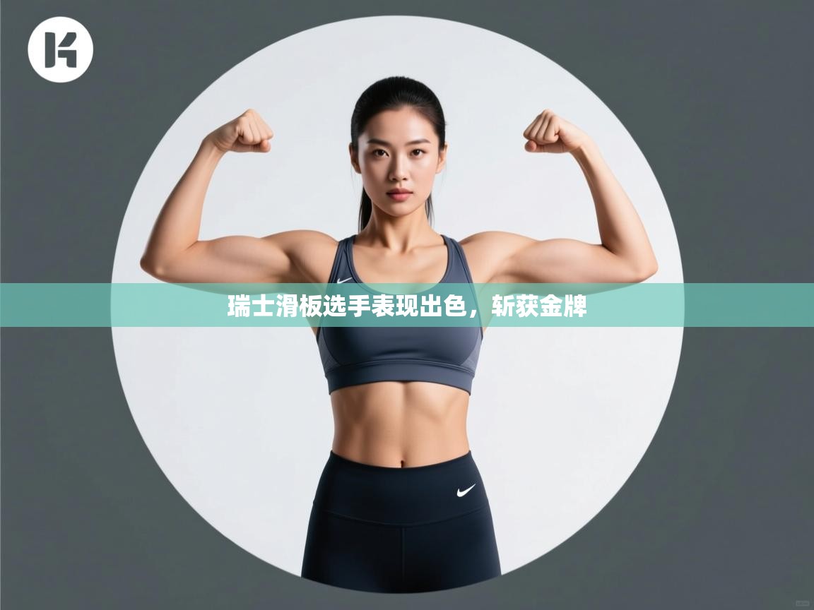 瑞士滑板选手表现出色，斩获金牌