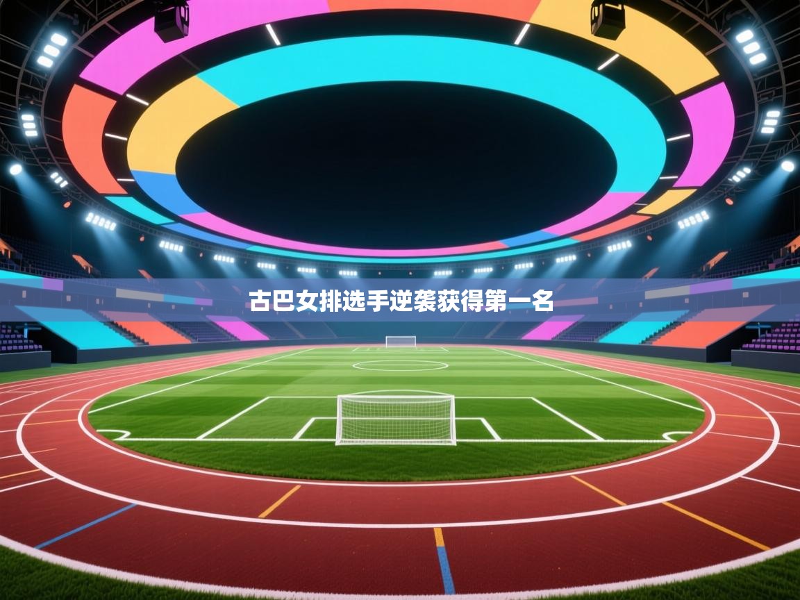 古巴女排选手逆袭获得第一名