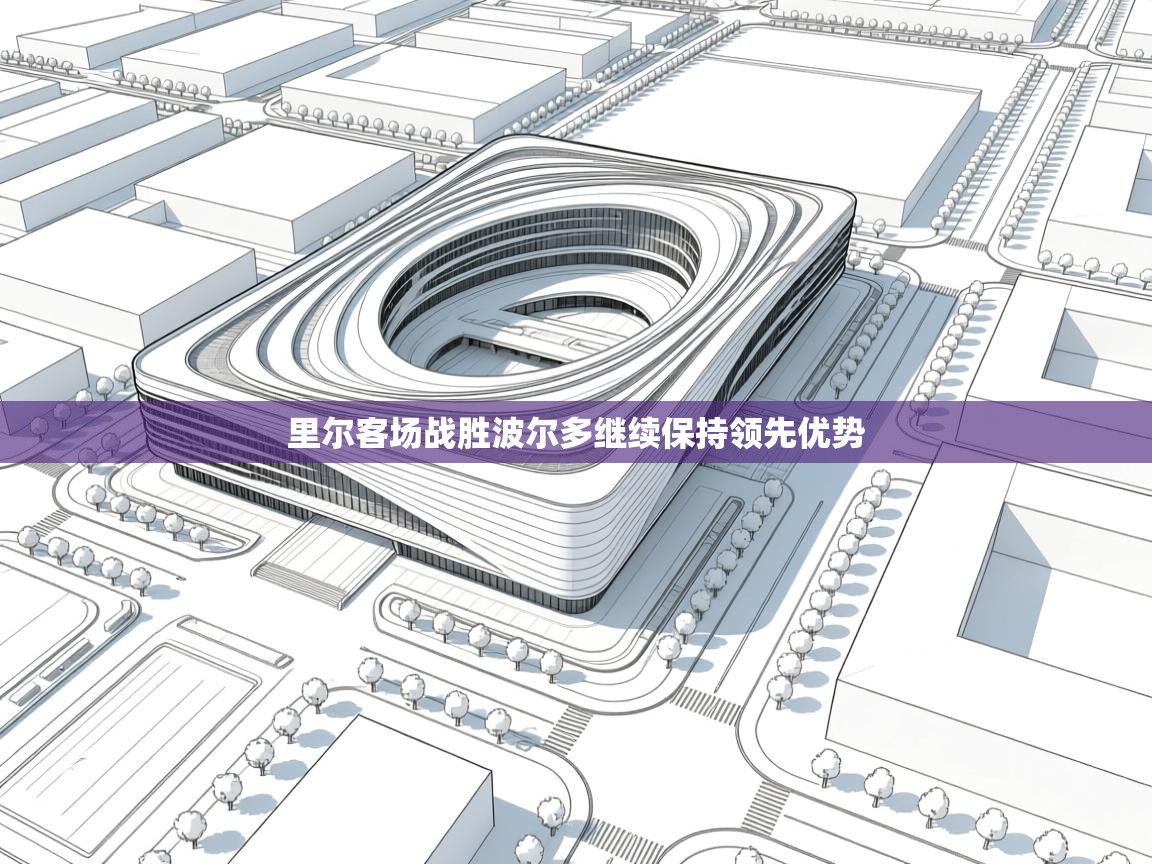 里尔客场战胜波尔多继续保持领先优势