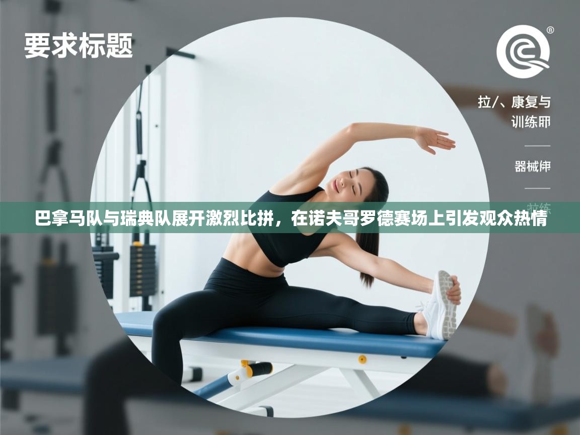 巴拿马队与瑞典队展开激烈比拼，在诺夫哥罗德赛场上引发观众热情