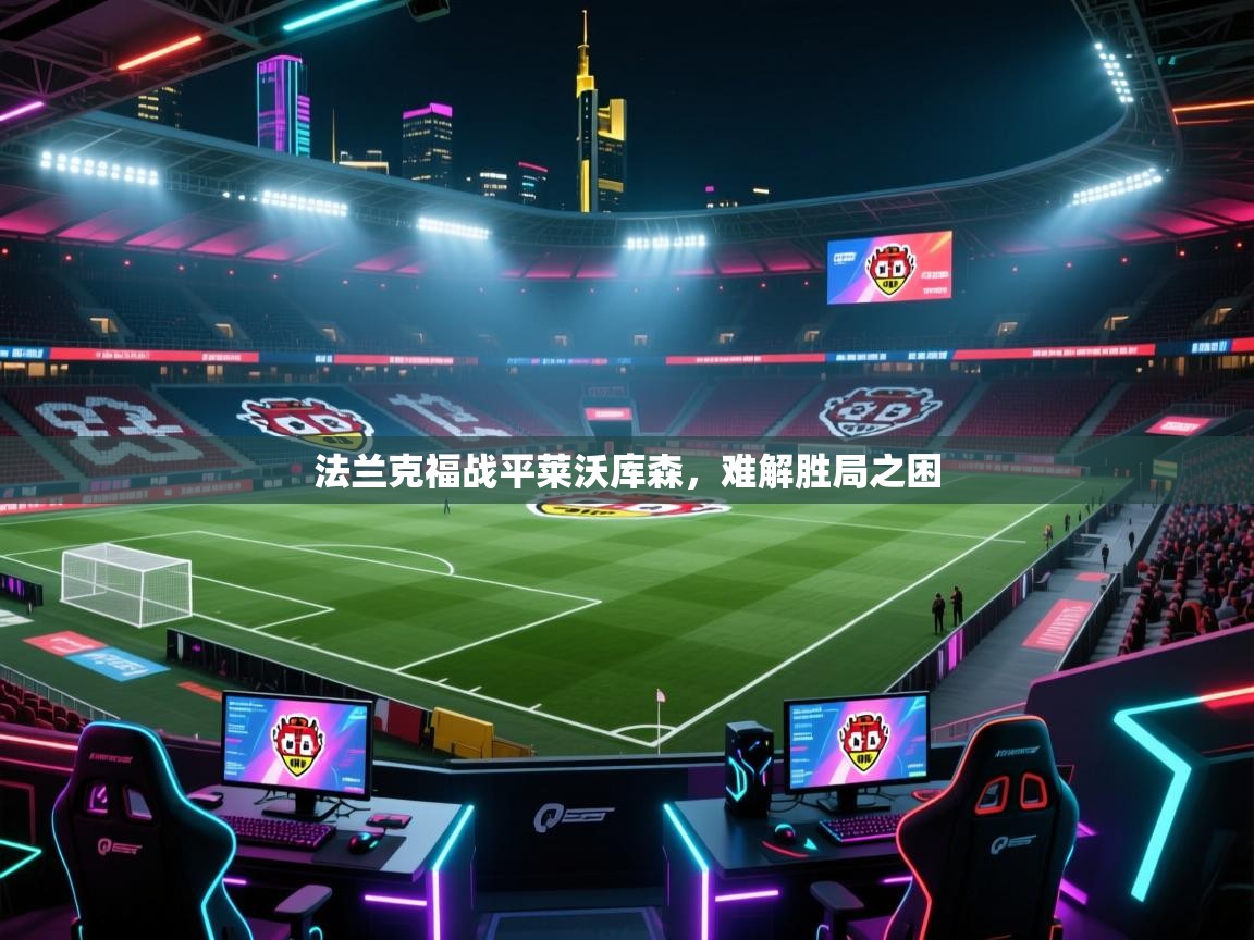 法兰克福战平莱沃库森，难解胜局之困