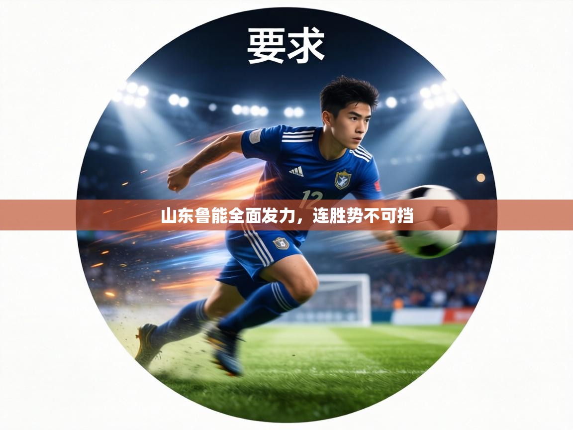 山东鲁能全面发力，连胜势不可挡